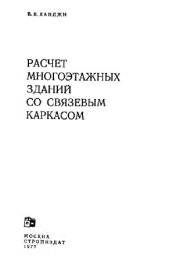 book Расчет многоэтажных зданий со связевым каркасом