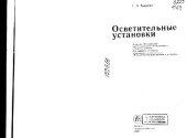 book Осветительные установки. Учебник