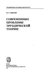 book Современные проблемы эргодической теории