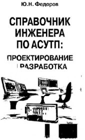 book Справочник инж. АСУТП