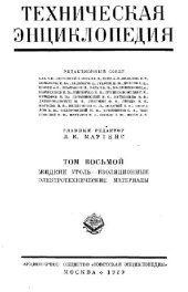 book Техническая энциклопедия. Жидкий уголь — изоляционные электротехнические материалы