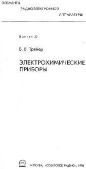 book Электрохимические приборы