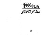 book 1001 + 1 совет по строительству дачного домика