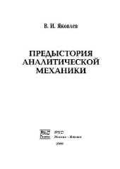 book Предыстория аналитической механики