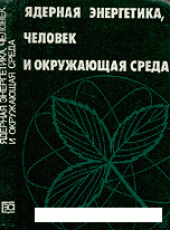 book Ядерная энергетика, человек и окружающая среда