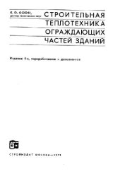 book Строительная теплотехника ограждающих частей зданий