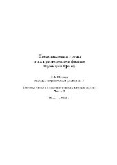 book Представления групп и их применение в физике. Функции Грина