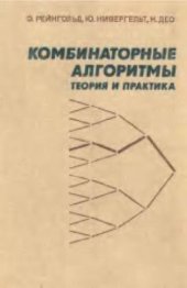 book Комбинаторные алгоритмы. Теория и практика