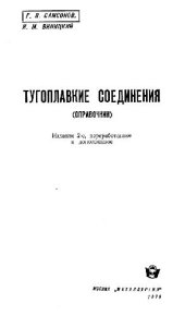 book Тугоплавкие соединения