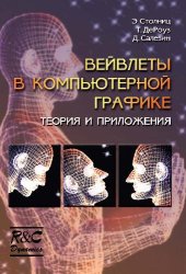 book Вейвлеты в компьютерной графике: Теория и прил