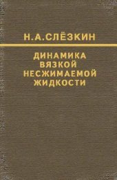 book Динамика вязкой несжимаемой жидкости