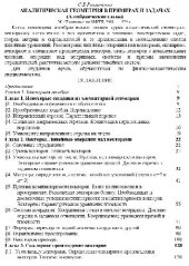 book Аналитическая геометрия в примерах и задачах. Алгебраические главы