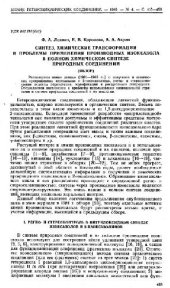 book Синтез, химические транчформации и проблемы применения производных изоксазола в полном химическом синтезе природных соединений