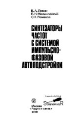 book Синтезаторы частот с системой импульсно-фазовой автоподстройки