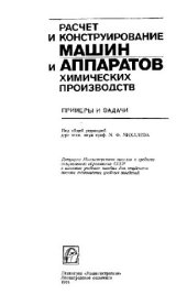 book Расчет и конструирование машин и аппаратов химических производств. Примеры и задачи