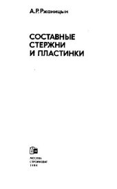 book Составные стержни и пластинки