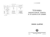 book Техника лабораторной работы в органической химии