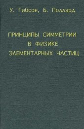 book Принципы симметрии в физике элементарных частиц