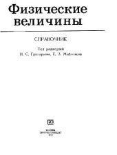 book Физические величины Справочник