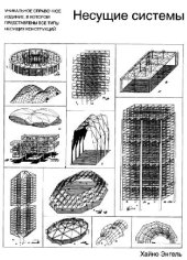 book Несущие системы