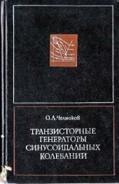 book Транзисторные генераторы синусоидальных колебаний