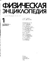 book Физическая энциклопедия