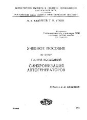 book Синхронизация автогенераторов