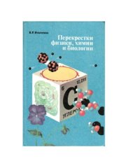 book Перекрестки физики, химии и биологии