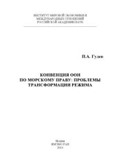 book Конвенция ООН по морскому праву  проблемы трансформации режима