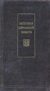 book История пермской книги