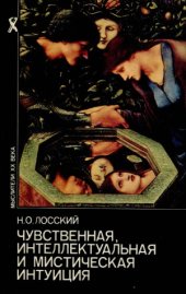 book Чувственная, интеллектуальная и мистическая интуиция