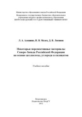 book Некоторые перспективные материалы Северо-Запада Российской Федерации на основе целлюлозы, углерода и силикатов