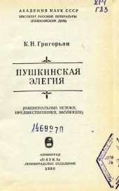 book Пушкинская элегия (Национальные истоки, предшественники, эволюция)