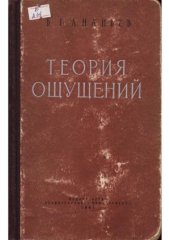 book Теория ощущений.