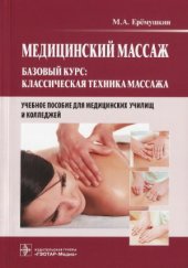 book Медицинский массаж. Базовый курс  классическая техника массажа