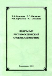 book Школьный русско-осетинский словарь синонимов