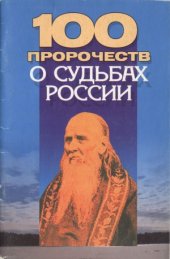 book 100 пророчеств о судьбах России