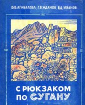 book С рюкзаком по Сугану