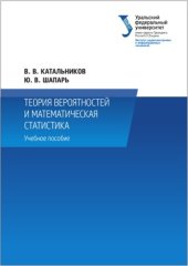 book Теория вероятностей и математическая статистика. Учебное пособие . – 2-е изд., перераб.