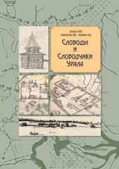 book Слободы и слободчики Урала