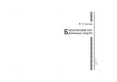 book Бухгалтерский учет денежных средств  Уч. пособие для студентов экономического факультета