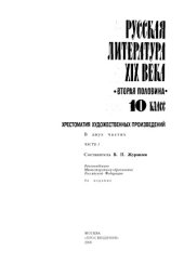 book Русская литература XIX века (Вторая половина) 10 кл. Хрестоматия. В 2 ч.