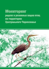 book Мониторинг редких и уязвимых видов птиц на территории Центрального Черноземья