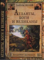 book Атланты, боги и великаны (Новый взгляд на истоки цивилизации)