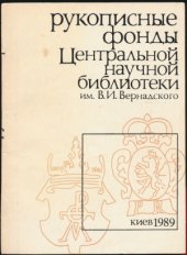 book Рукописные фонды Центральной научной библиотеки им. В.И. Вернадского АН УССР