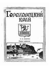 book Гороховецкий край. Очерки прошлого