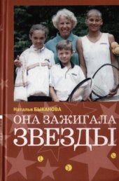 book Она зажигала звезды