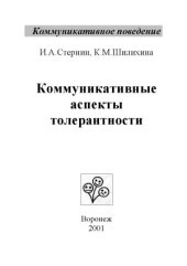 book Коммуникативные аспекты толерантности