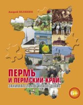 book Пермь и Пермский край  Занимательное краеведение