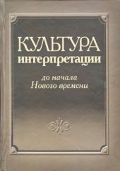 book Культура интерпретации до начала Нового времени